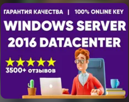 Изображение: WINDOWS SERVER 2016 DATACENTER  КЛЮЧ АКТИВАЦИИ. 