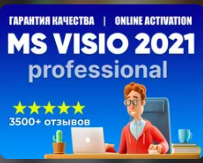 Изображение: Ключ MICROSOFT VISIO 2021 PRO- 100% ОНЛАЙН КЛЮЧ ОРИГИНАЛ. Поставщик №23
