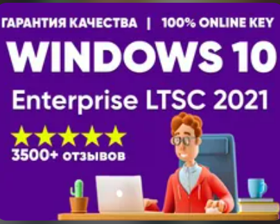 Изображение: Ключ Windows 10 Enterprise LTSC 2021 Корпоративная +ISO. П