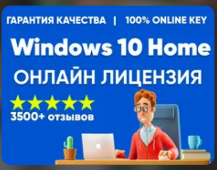 Изображение: Ключ MICROSOFT WINDOWS 10 HOME  ОНЛАЙН КЛЮЧ. 