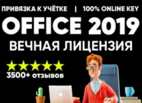 Изображение: ЛИЦЕНЗИОННЫЙ КЛЮЧ  С ПРИВЯЗКОЙ - Ms Office 2019 С ПРИВЯЗКОЙ. 