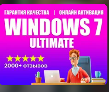 Изображение: Ключ  WINDOWS 7 ULTIMATE SP 1 RETAIL 100% ОНЛАЙН. 