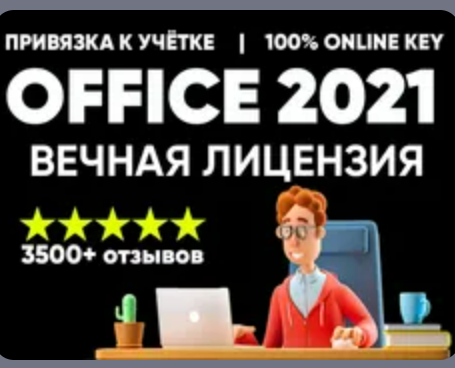 Изображение: Ключ MICROSOFT OFFICE 2021 PRO PLUS - ПРИВЯЗКА К УЧЕТКЕ MS.