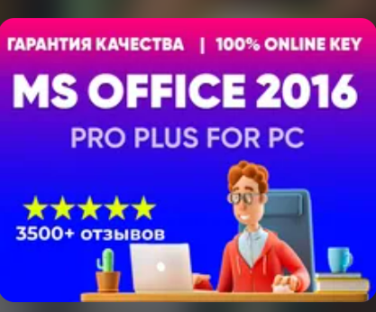Изображение: Ключ Microsoft Office 2016 Pro Plus ОНЛАЙН АКТИВАЦИЯ.