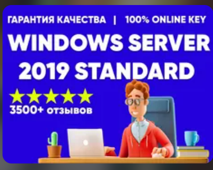 Изображение: Ключ MICROSOFT WINDOWS SERVER 2019 STANDARD. 