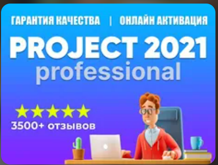 Изображение: MICROSOFT PROJECT 2021 PRO - 100% ОНЛАЙН КЛЮЧ. 
