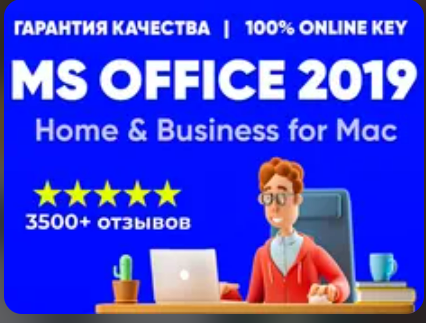 Изображение: Ключ MICROSOFT OFFICE 2019 Home & Business для Mac ПРИВЯЗКА.