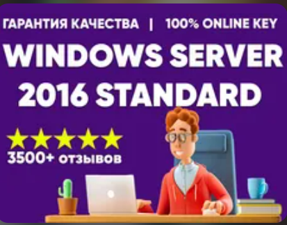 Изображение: MICROSOFT WINDOWS SERVER 2016 STANDARD КЛЮЧ АКТИВАЦИИ. 