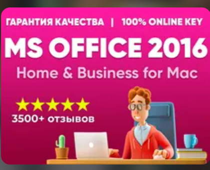 Изображение: Ключ MICROSOFT OFFICE 2016 Home & Business для Mac ПРИВЯЗКА. 