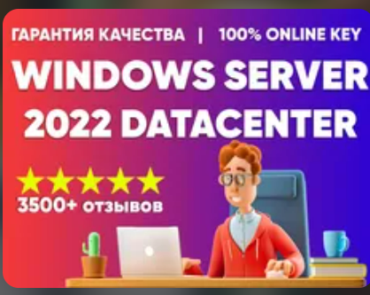 Изображение: WINDOWS SERVER 2022 DATACENTER КЛЮЧ АКТИВАЦИИ. 