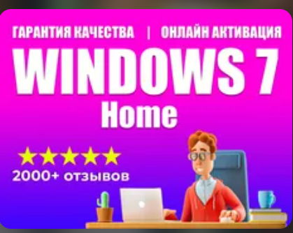 Изображение: Ключ WINDOWS 7 HOME 100% ОНЛАЙН - ЛИЦЕНЗИЯ. 